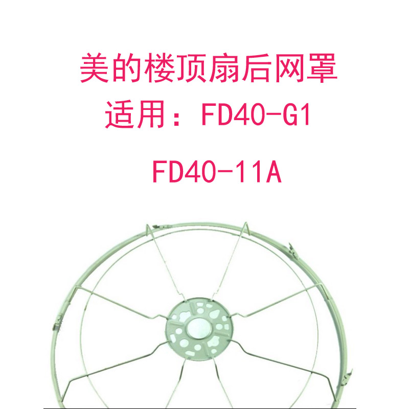 Beauty building Top fan FD40-G1 FD40-11A rear mesh hood fan mesh hood Top fan mesh