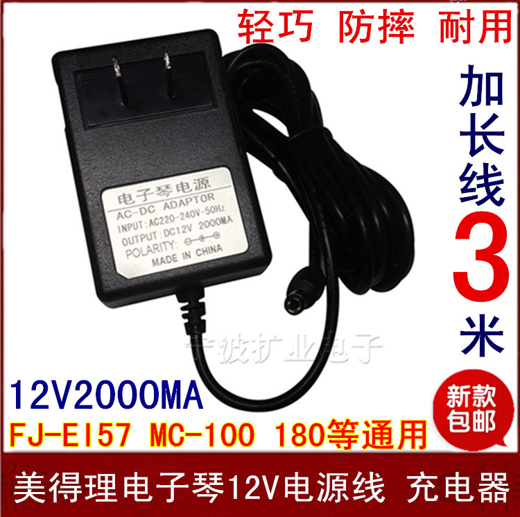 Médeli electronic organ power adapter 12V charger FJ-EI57 MC-100 180 165