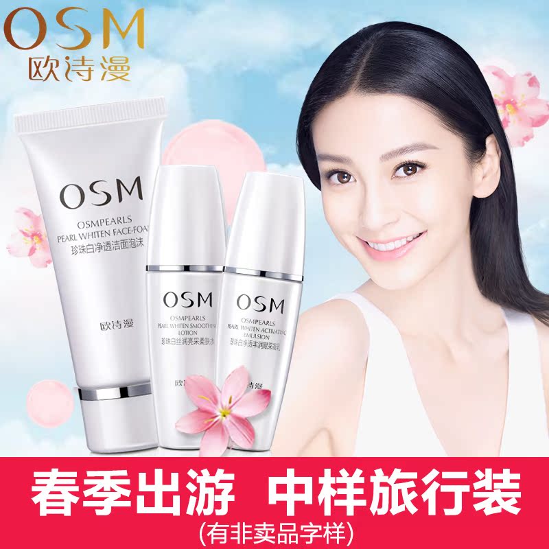 欧诗漫珍珠白旅行套装 美白补水保湿中小样试用装化妆护肤品