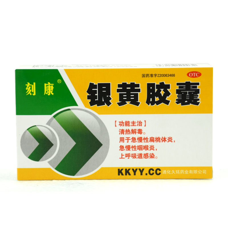 刻康 银黄胶囊30粒 清热解毒 慢性咽炎咽喉炎咽痛 上呼吸道感染