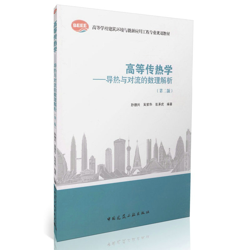 高等传热学 导热与对流的数理解析(第二版) 高等学校建筑环境与能源应用工程专业规划教材