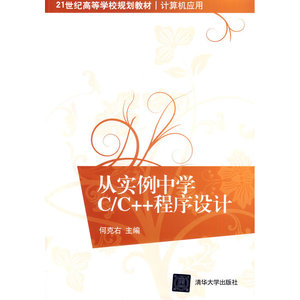 从实例中学C/C++程序设计（21世纪高等学校规划教材·计算机应用）