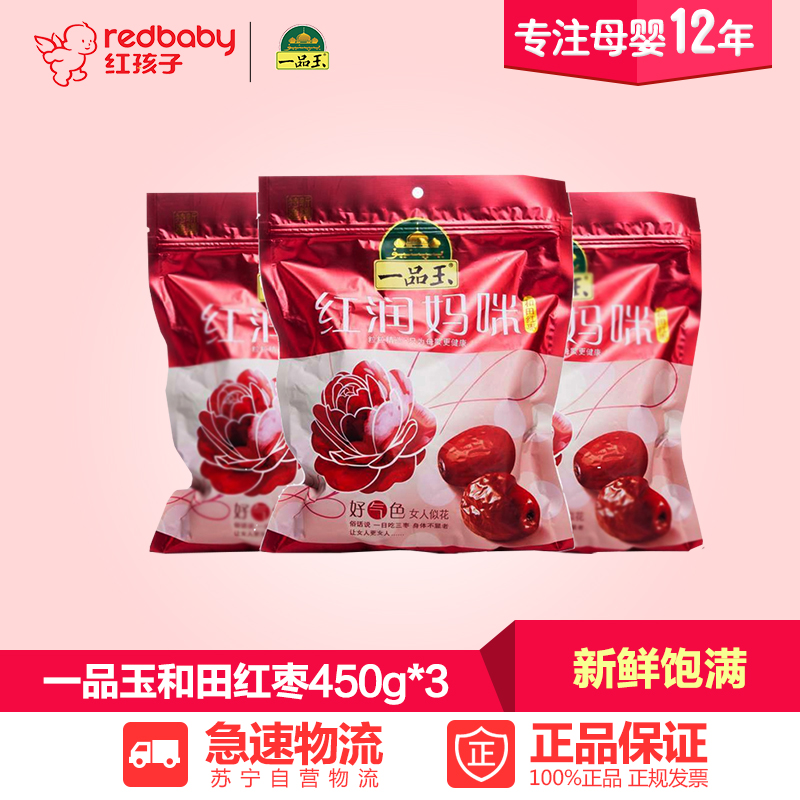 【红孩子母婴】一品玉  和田红枣 来自新疆的绿色食品 450g*3袋