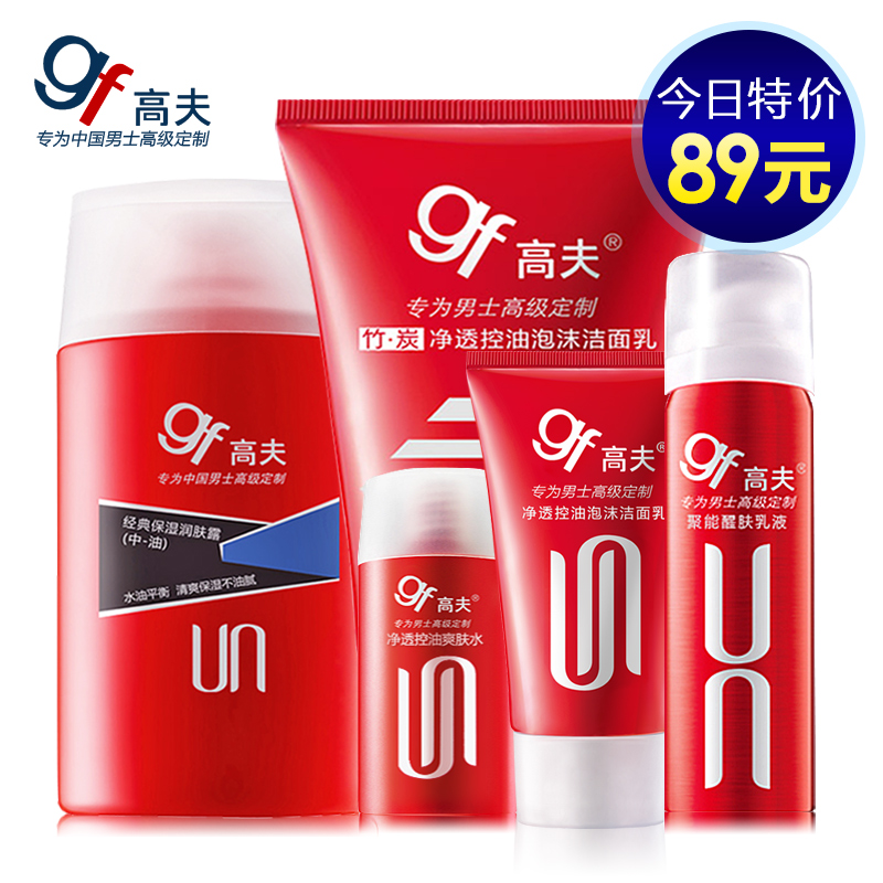 gf/高夫男士洗面奶护肤品套装洁面乳液保湿滋润肤露控油去黑头