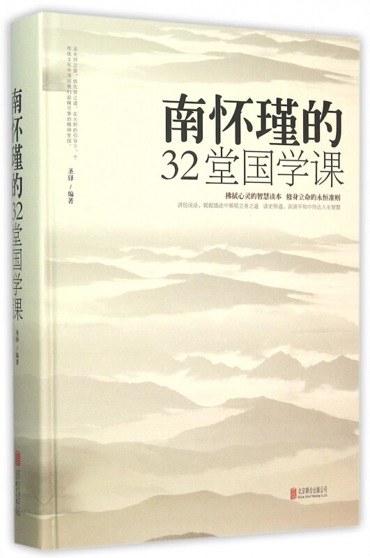 南怀瑾的32堂国学课(精) 博库网