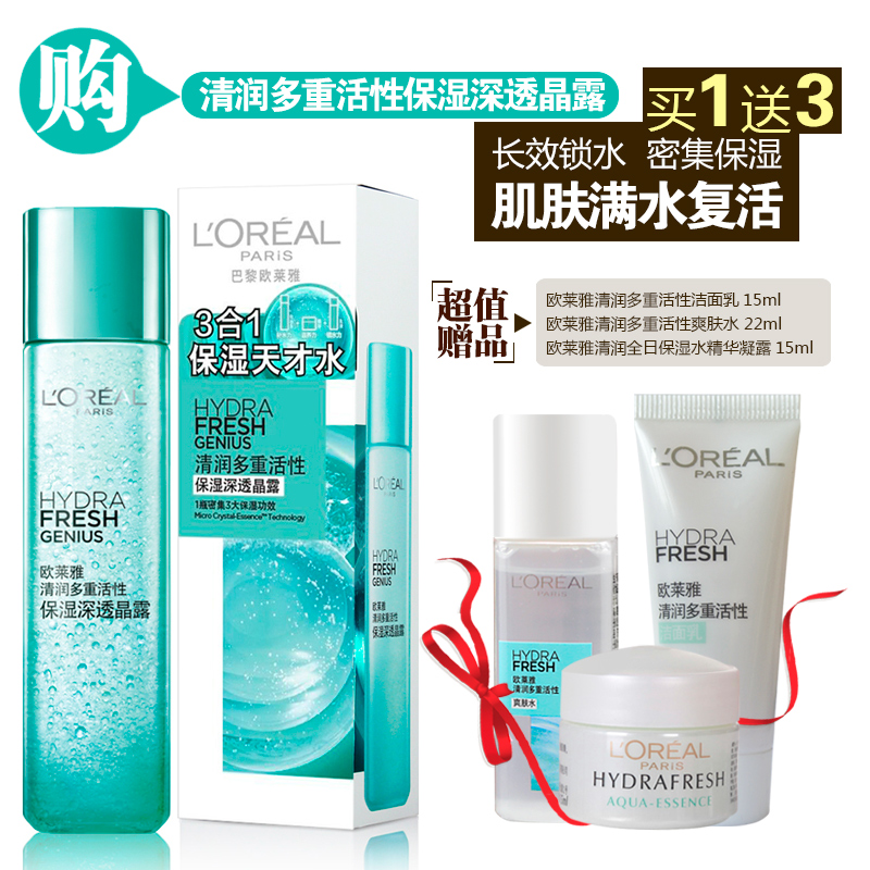 包邮欧莱雅清润多重活性保湿深透晶露 爽肤柔肤女士护肤品
