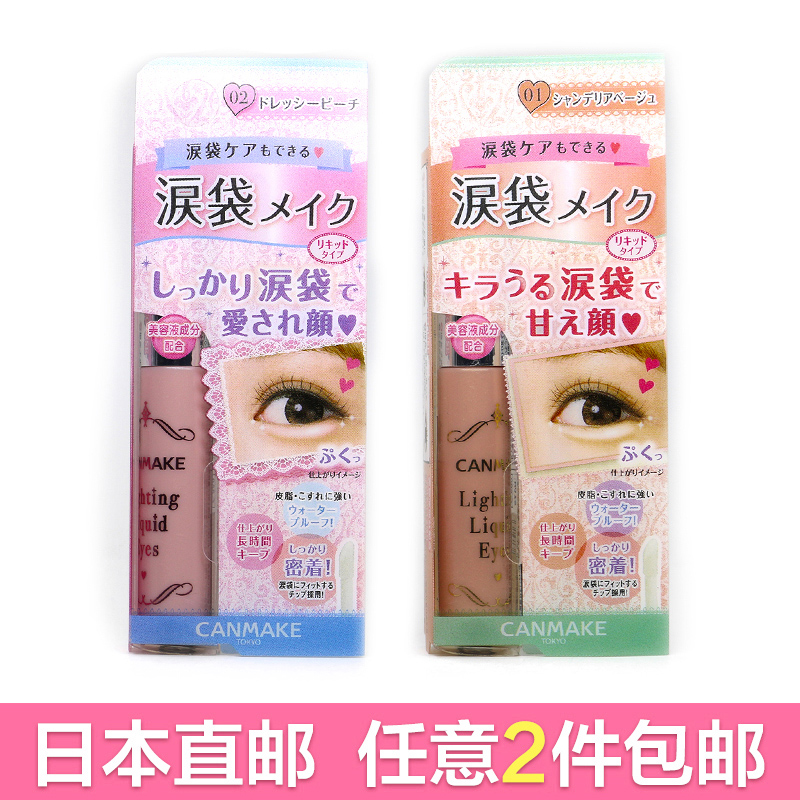 Canmake/井田 美容液精华泪袋卧蚕笔（遮瑕/遮黑眼圈/提亮）日本