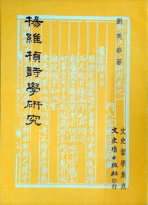 预售【外图台版】杨维桢诗学研究 / 刘美华 文史哲
