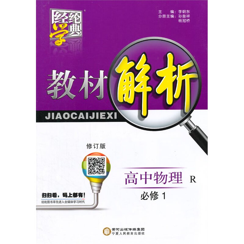 15秋高中物理(必修1)(R)教材解析-经纶学典(修订版) 正版图书 杨冠桥|总主编:李朝东