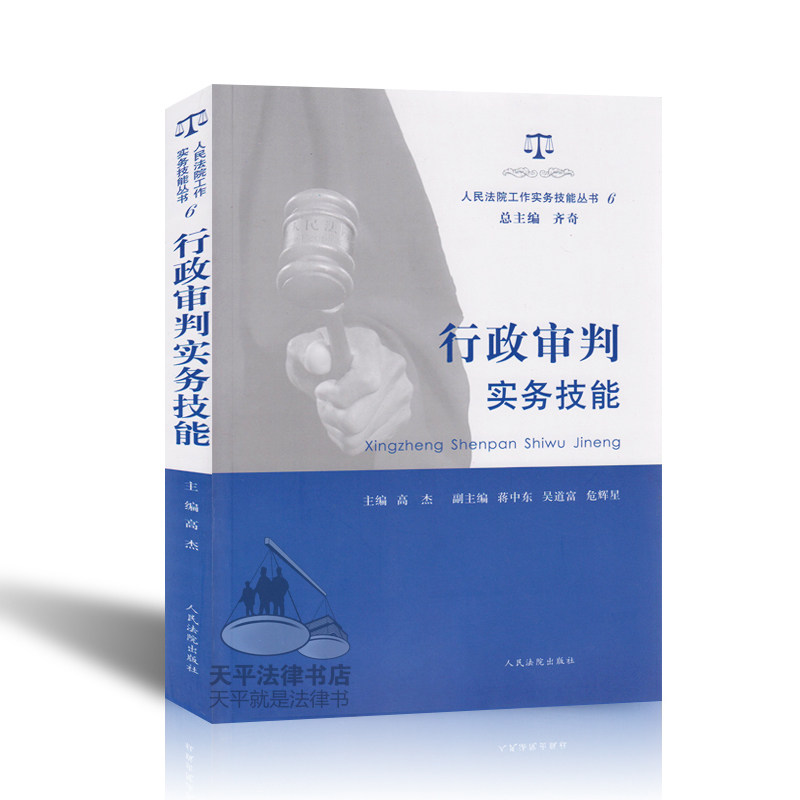 【法院工作实务技能书籍】行政审判实务技能(人民法院工作实务技能丛书6) 畅销法律书籍