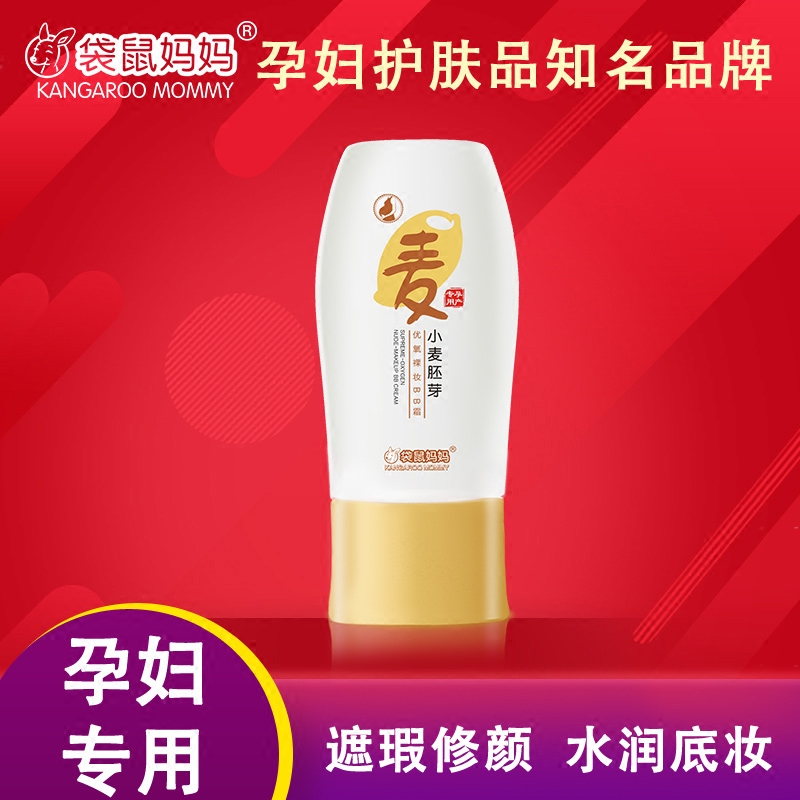 袋鼠妈妈孕妇BB霜天然保湿遮瑕裸妆隔离孕妇护肤品化妆品