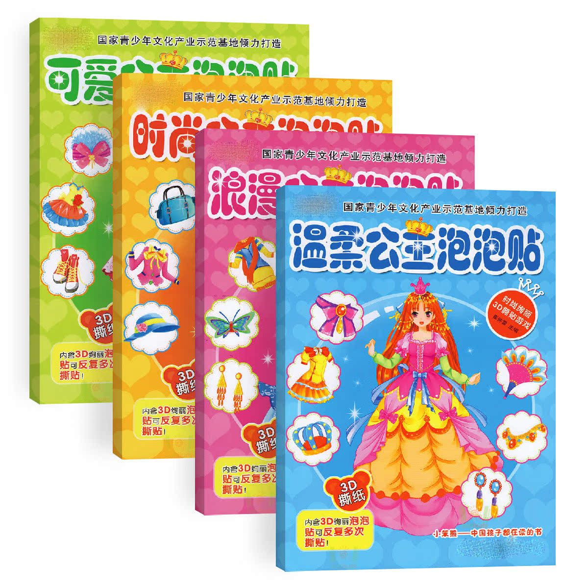儿童公主贴画反复贴纸0-3-4-5-6岁儿童早教益智贴纸贴画泡泡贴4册