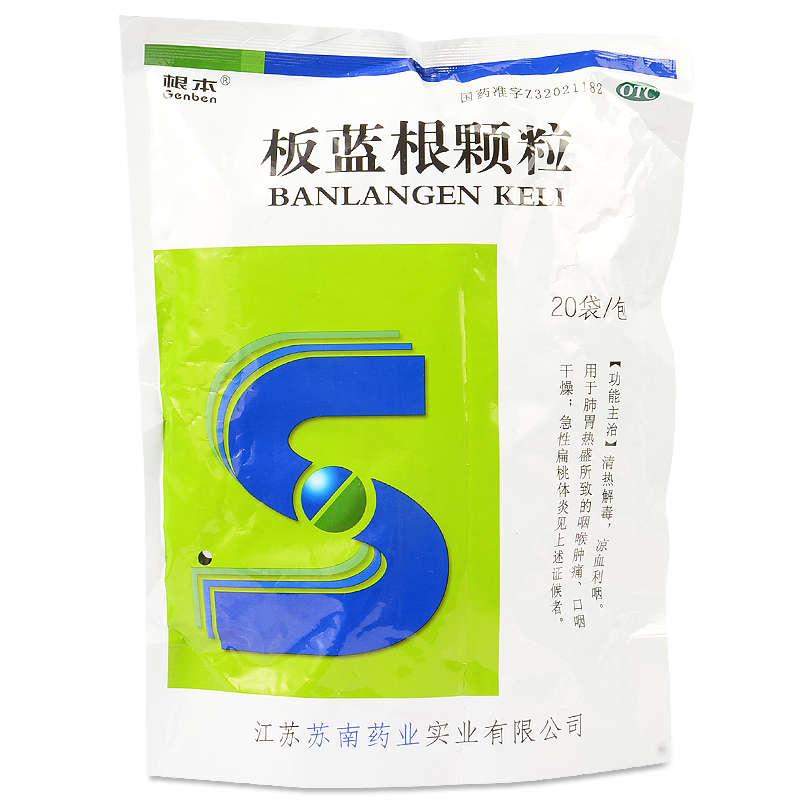 包邮 板蓝根颗粒 20袋 清热解毒  咽喉肿痛口干咽燥急性扁桃体炎
