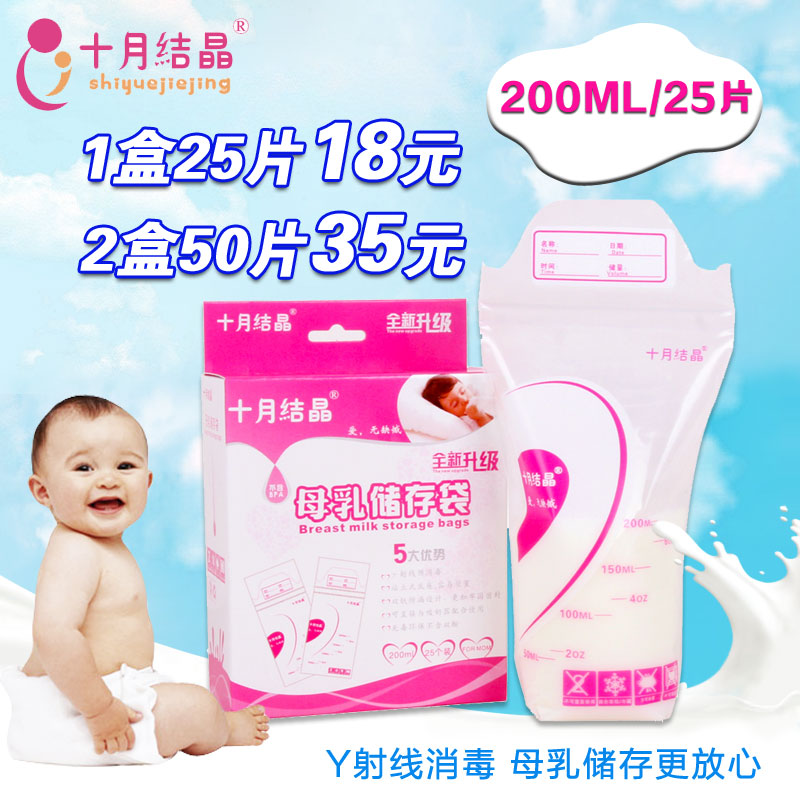 十月结晶母乳储奶袋保鲜袋人奶存奶袋孕妇产后存奶袋200ml/25枚