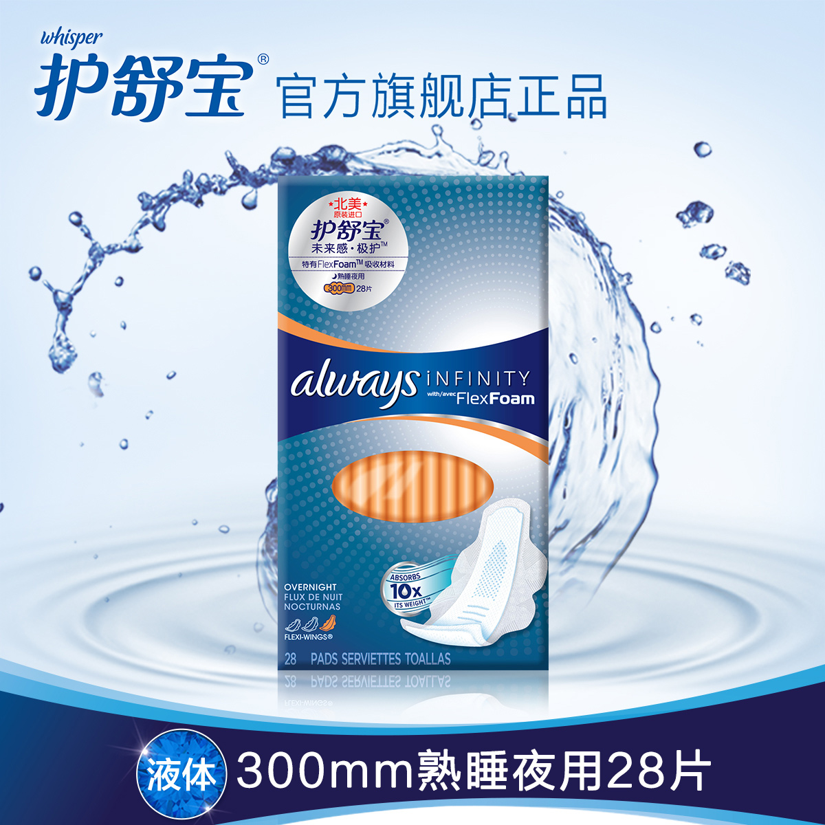 护舒宝液体卫生巾always未来感熟睡夜用300mm*28片 北美进口包邮