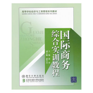 国际商务综合实训教程（高等学校经济与工商管理系列教材）