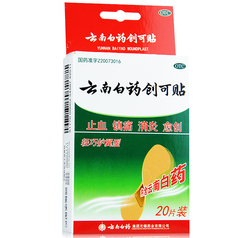 云南白药创可贴 20片 轻巧护翼型 止血镇痛 消炎愈创 ok绷 磨脚