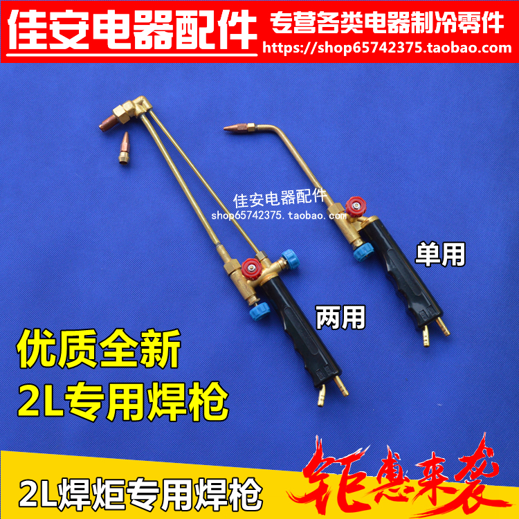 Air conditioning Refrigerator 2L Double welding torch 2 liters Welding Guns Cutting welding Small welding guns Refrigeration repair tools