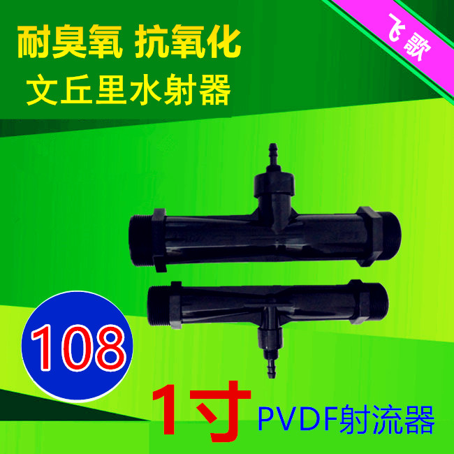 PVDF jets Venturi 1 inch water catapult ozone generator accessories ozone gas mixer