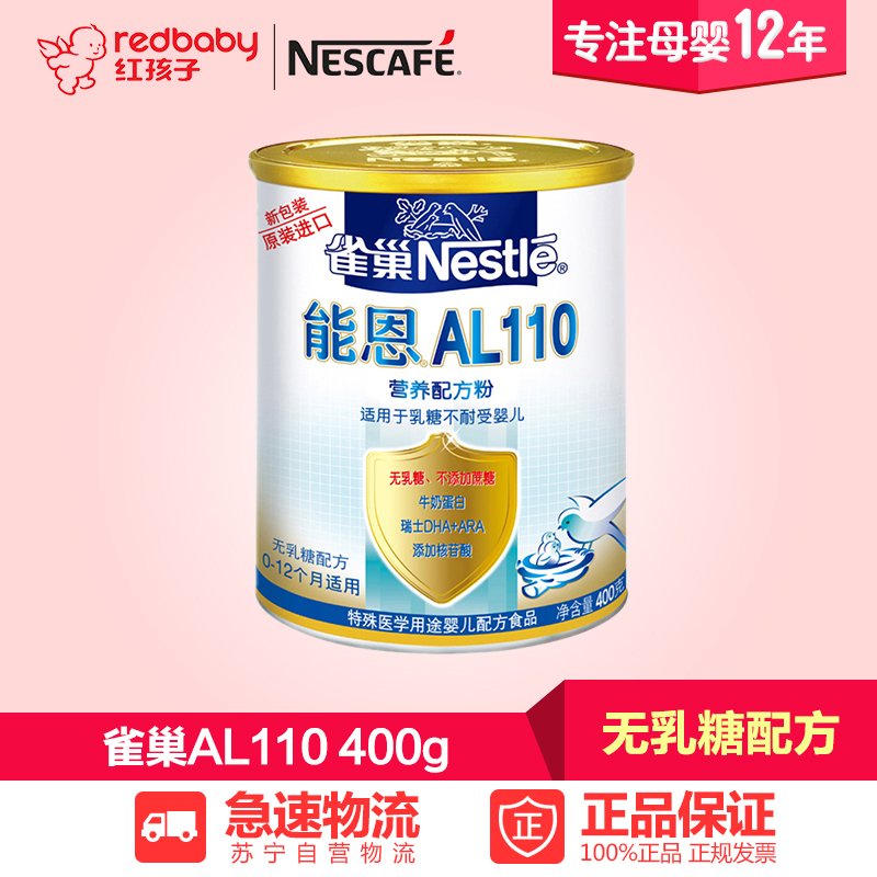 【红孩子母婴】雀巢能恩AL110牛奶粉400g无乳糖 雀巢奶粉荷兰原装