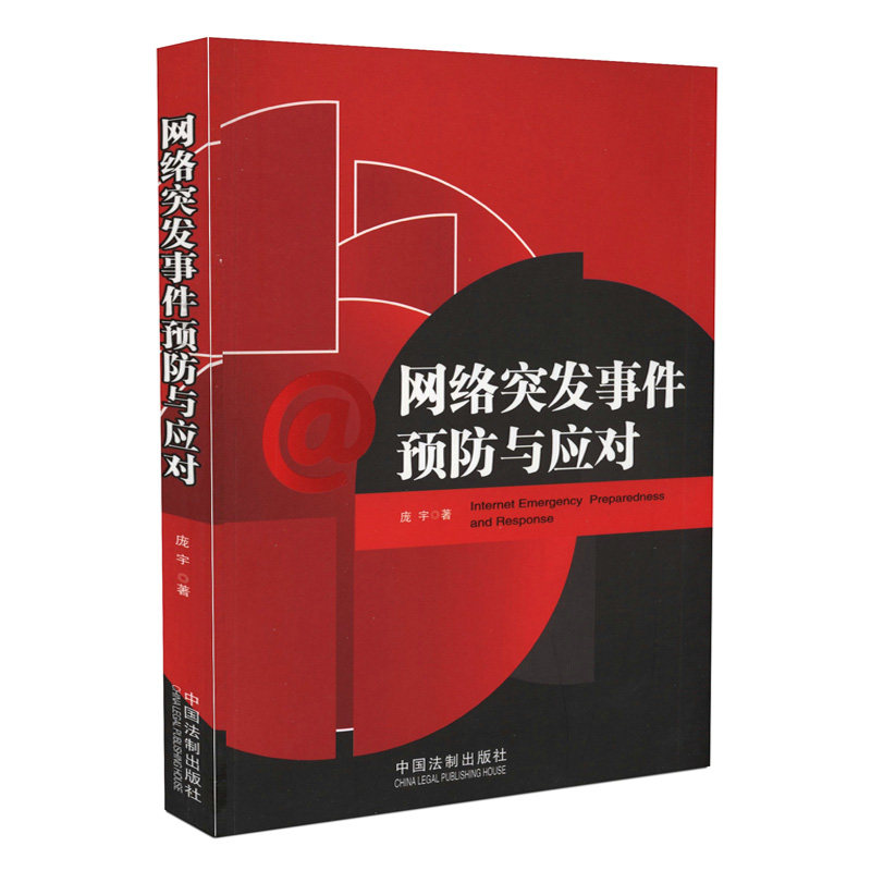 网络突发事件预防与应对