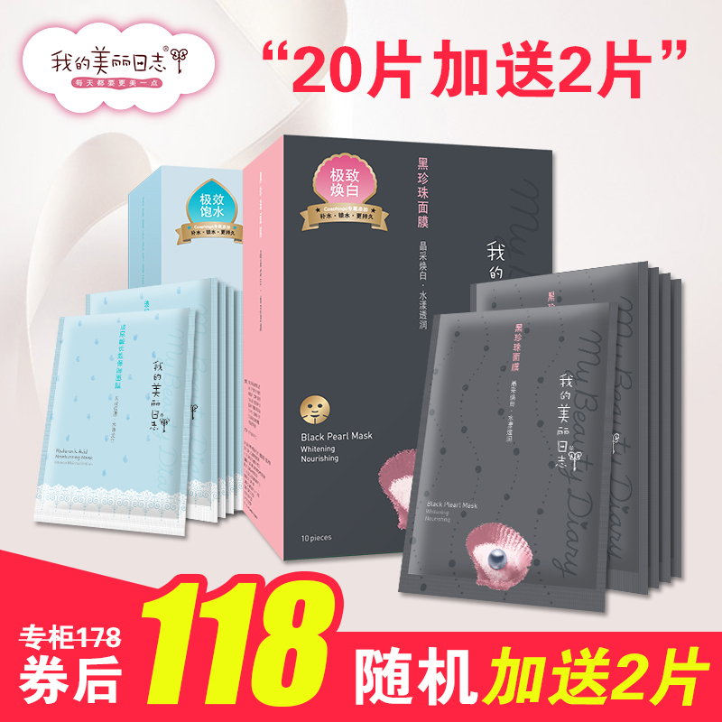我的美丽日志日记面膜贴组合 玻尿酸黑珍珠20片晒后补水保湿正品
