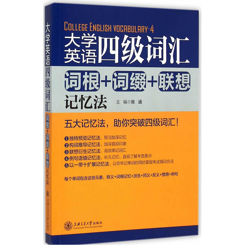大学英语四级词汇词根+词缀+联想记忆法 正版图书 编者:张涵