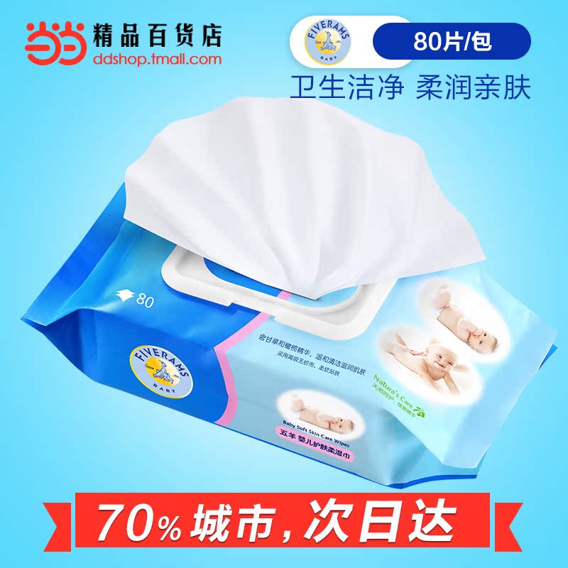 当当网百货 五羊 高级婴儿护肤柔湿巾 宝宝湿巾带盖80片/包
