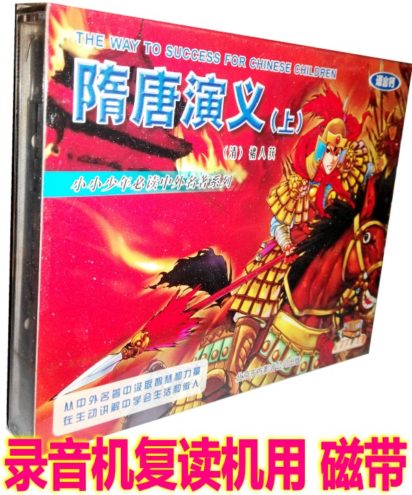 Genuine Children Stories Tapes Chinese Heroes Legends History Act Sui and Tang Yiyi (above) (2 boxes of tape) 