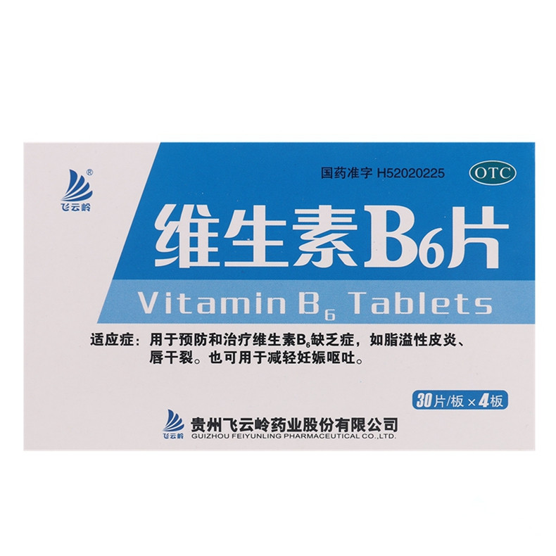 飞云岭维生素B6片120片3盒预防治疗维生素B6缺乏症脂溢性皮炎包邮
