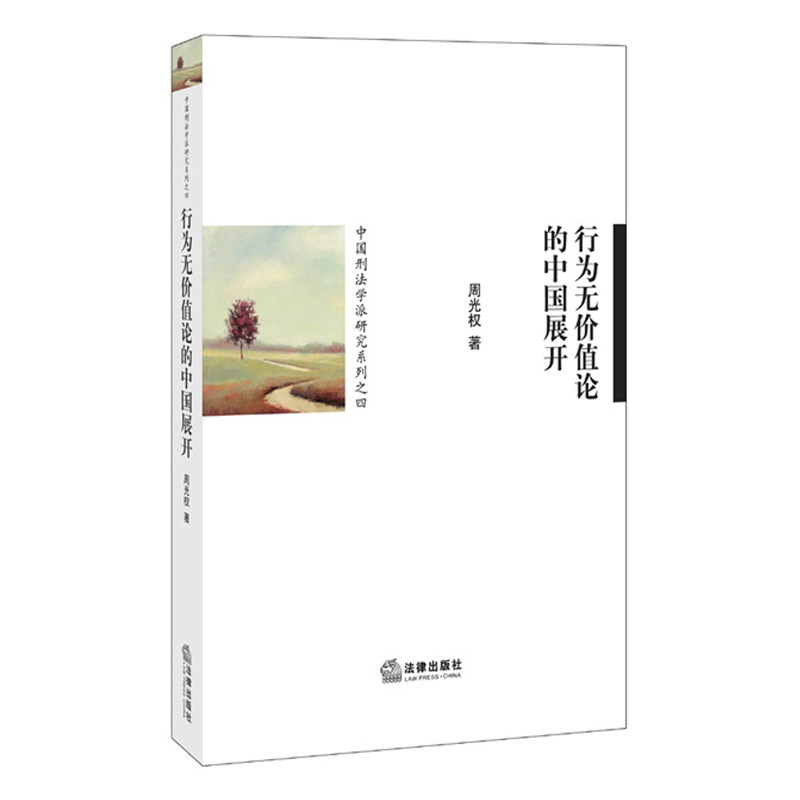 行为无价值论的中国展开