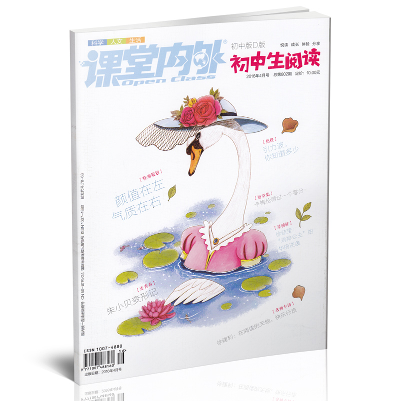 课堂内外 初中生阅读 2016年4月号 颜值在左气质在右