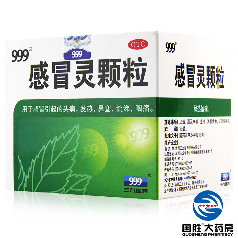 999 感冒灵颗粒 10g*9袋 冲剂 感冒药品 头痛 发热 鼻塞 咽痛