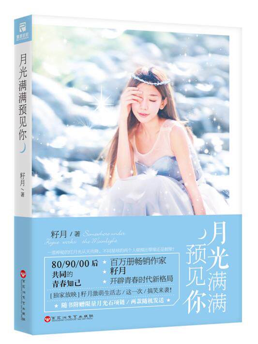 正版包邮月光满满预见你 籽月正品图书书籍