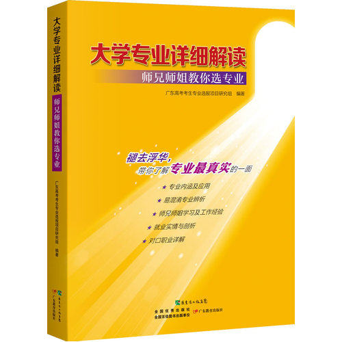 大学专业详细解读：师兄师姐教你选专业/广东高考考生专业选报研究组著/广东教育出版社
