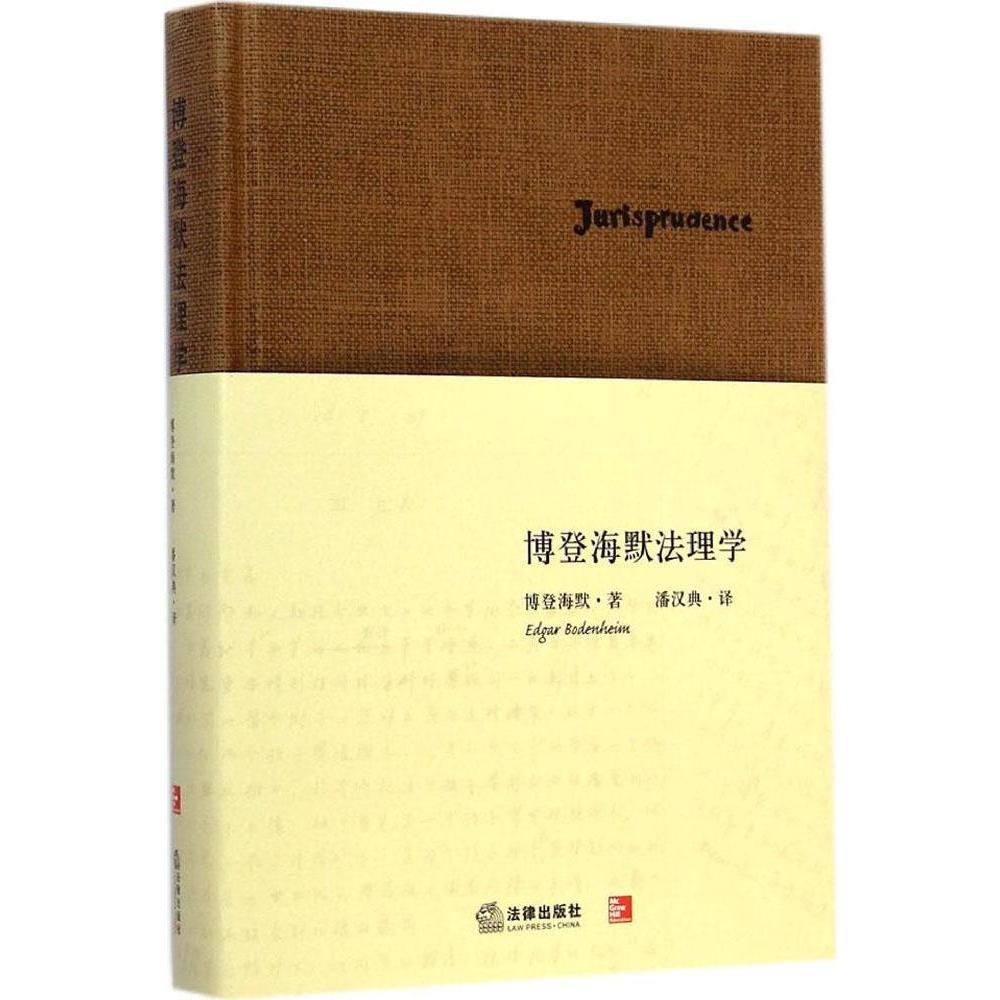 博登海默法理学(美)博登海默·著，潘汉典·译 2015年1月版 博登海默法理学