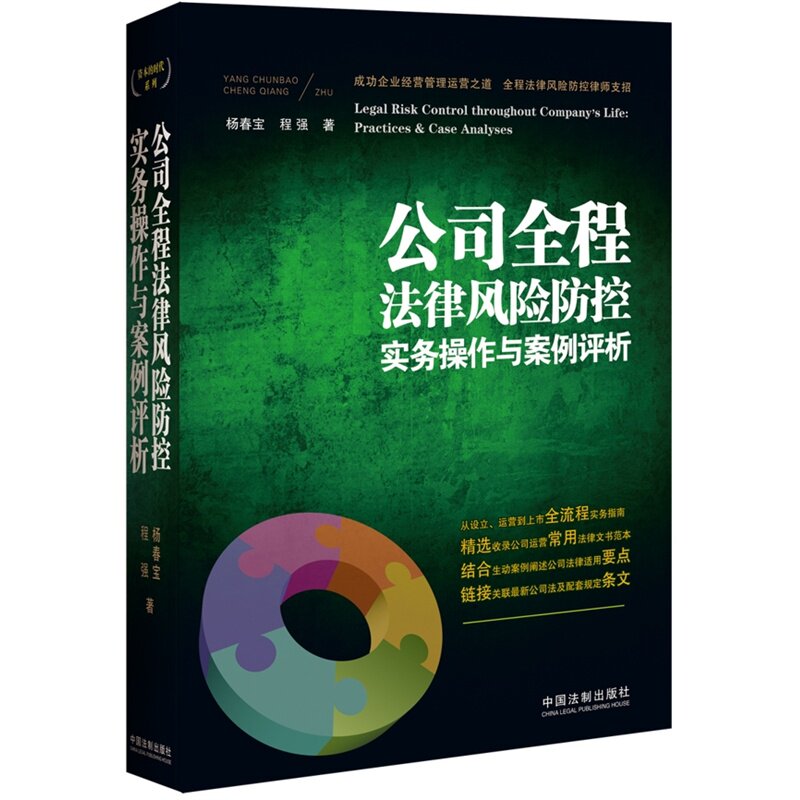 公司全程法律风险防控实务操作与案例评析