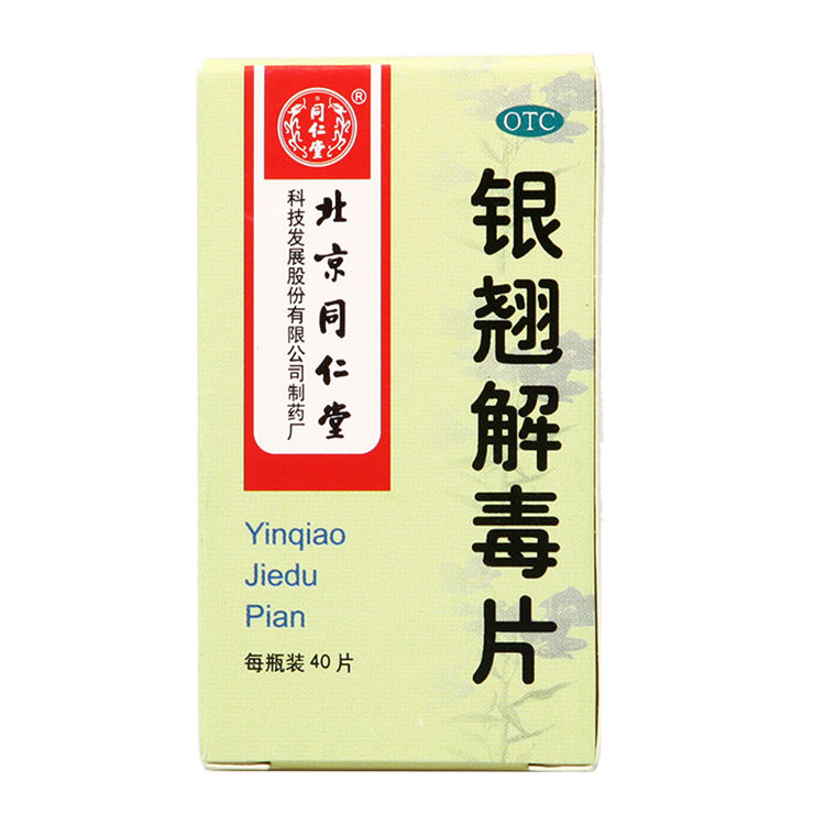 同仁堂 银翘解毒片 40片风热感冒发热头痛咽喉痛感冒药咳嗽