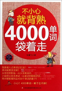 正版]不小心就背熟 4000单词袋着走 张耀飞 吉林出版集团 9787546385426