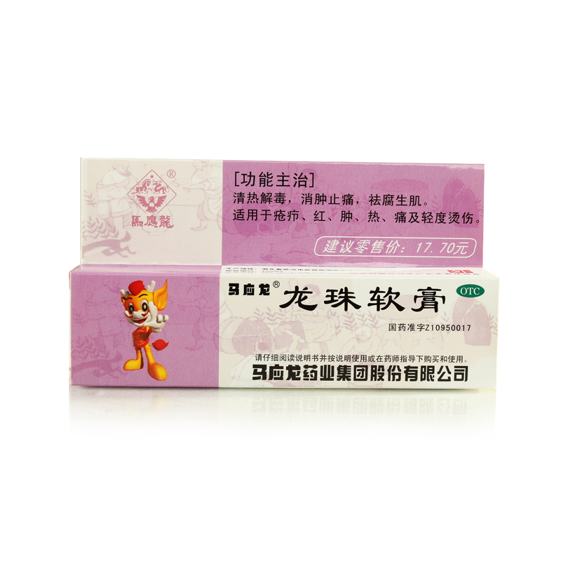 包邮 马应龙龙珠软膏 10克 消肿止痛 祛腐生肌 疮疖烫伤