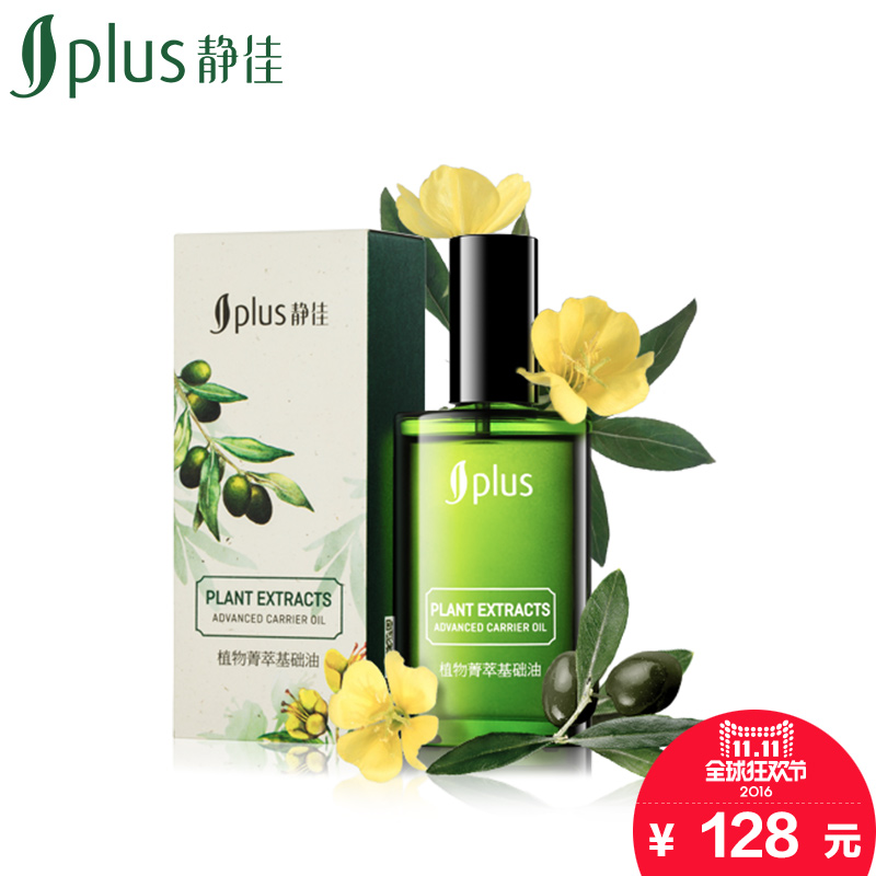jplus/静佳植物菁萃基础油 60ml