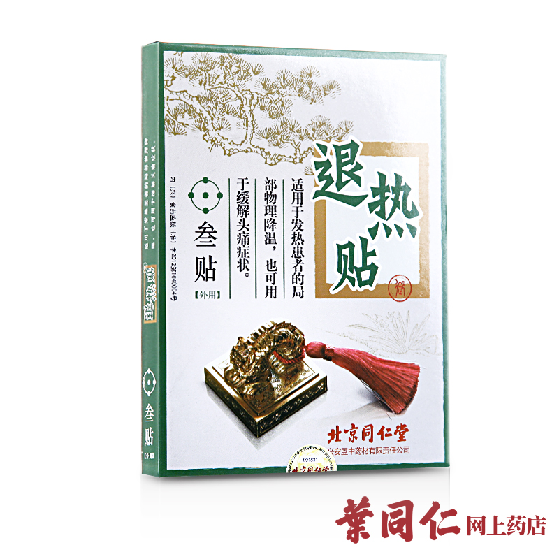 同仁堂 退热贴3贴 婴儿退烧贴 婴幼儿童降温贴 宝宝 成人