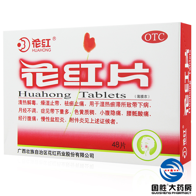 花红片48片妇科炎症白带异味黄月经不调经闭痛经盆腔炎附件炎药品