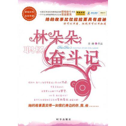 正版包邮林朵朵职场奋斗记正品图书书籍