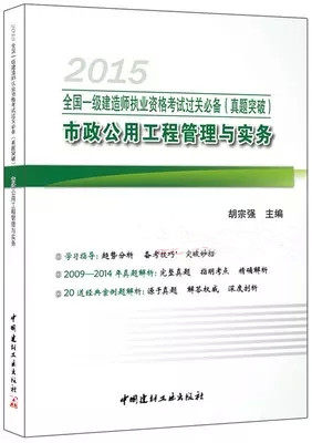 正版现货 胡宗强备考2016全国一级建造师执业资格考试过关必备（真题突破）：全国一级建造师 市政公用工程管理与实务