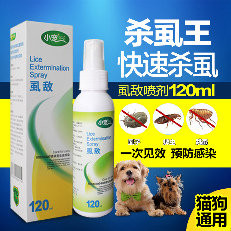 小宠 虱敌 狗狗体外驱虫药品喷剂跳蚤杀虫剂宠物药猫咪去虱子蜱虫