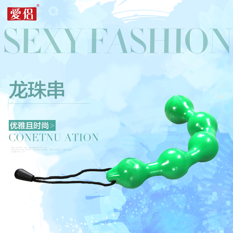 爱侣后庭用品 同志拉拉同性恋gay专用肛门锁珠链 成人计生用品LP