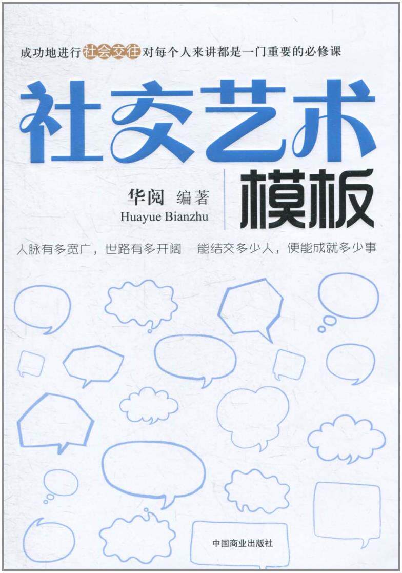 正版包邮社交艺术模板正品图书书籍
