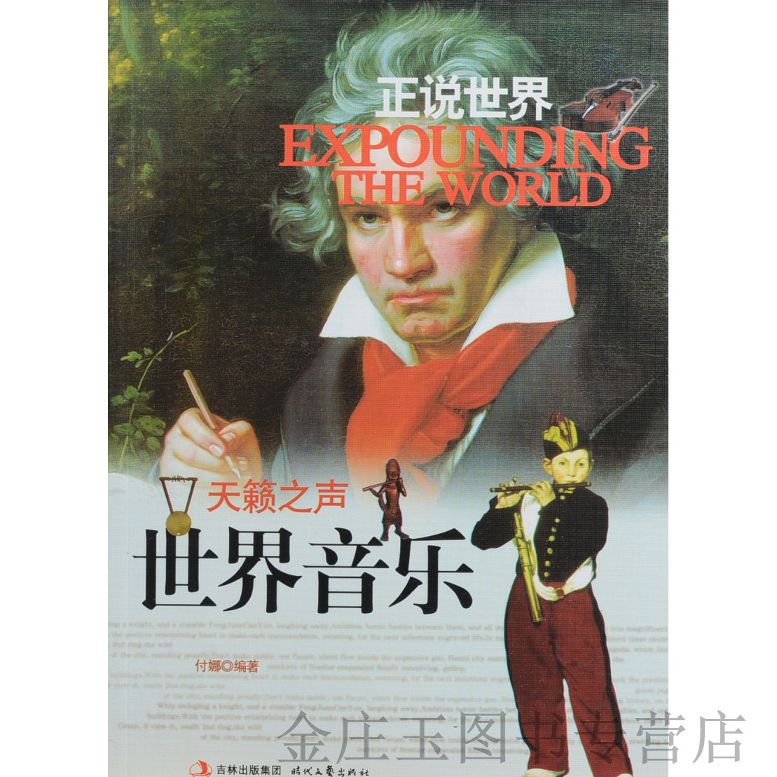 正版书籍   天籁之声:世界音乐/正说世界 付娜 艺术 理论·欣赏 音乐欣赏 中学生课外读物 音乐书 音乐历史研究书籍 正版
