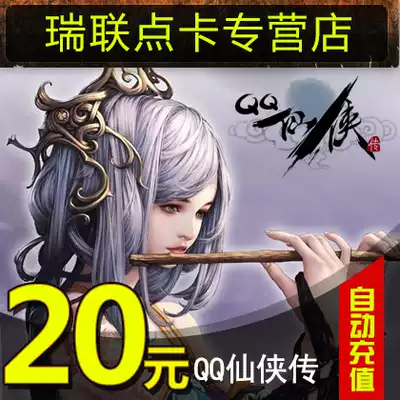 QQ Xianxia biography 20 yuan 2000 ingot point card Tencent 20Q coins 20Q coins 20 qb can be automatically recharged